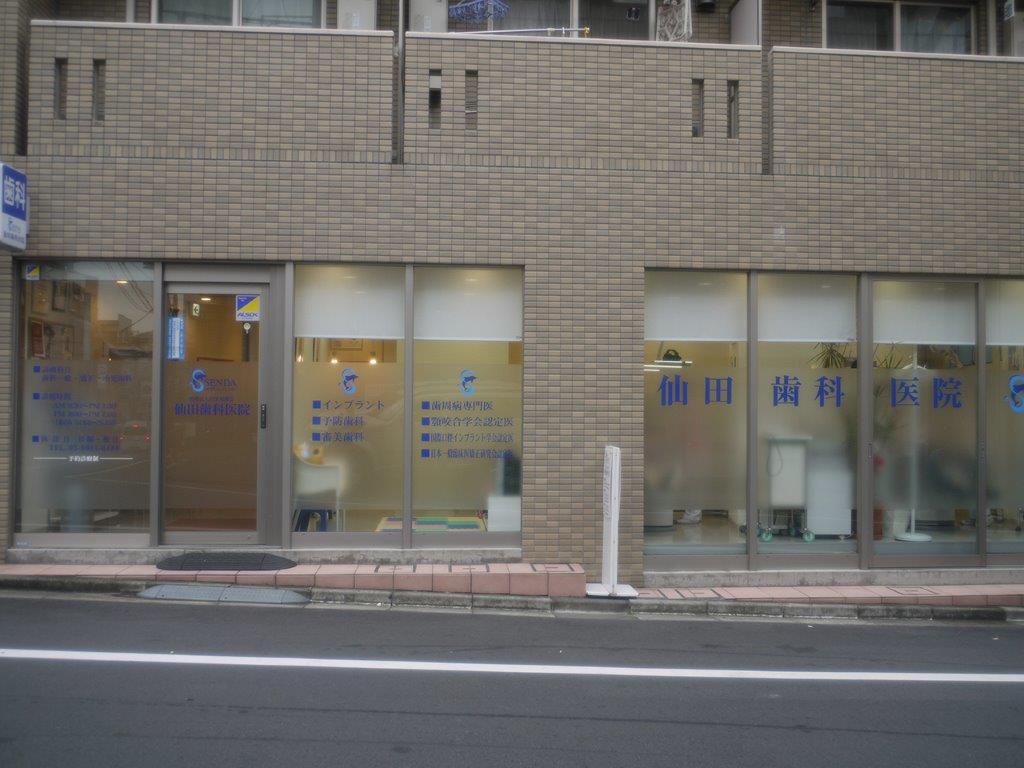仙田歯科医院