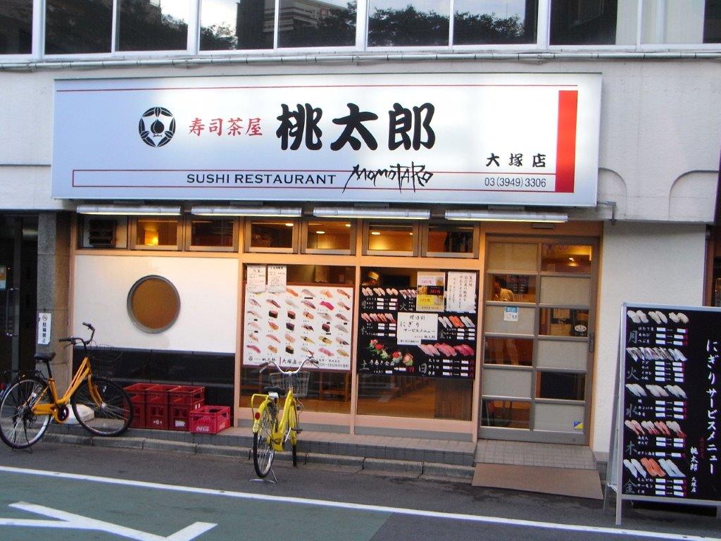 寿司茶屋　桃太郎大塚店